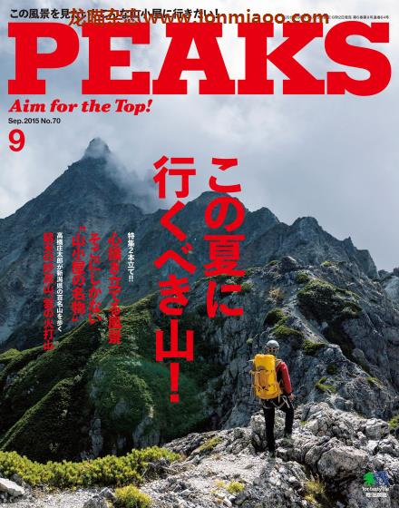 [日本版]PEAKS 户外运动登山旅行PDF电子杂志 2015年9月刊